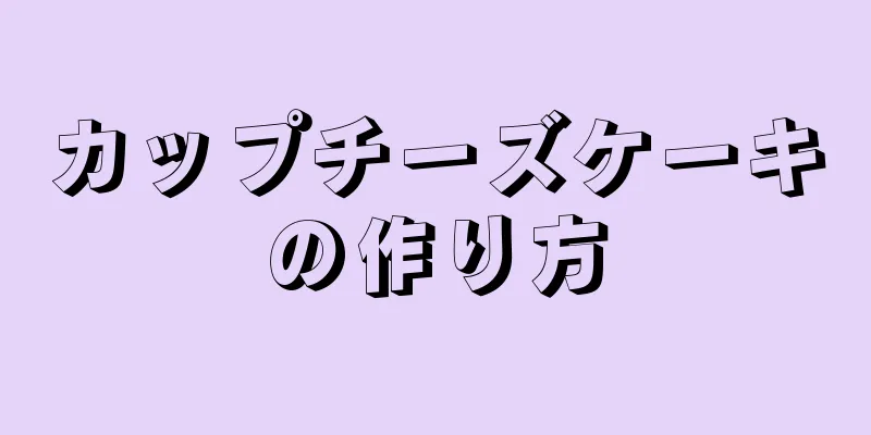 カップチーズケーキの作り方