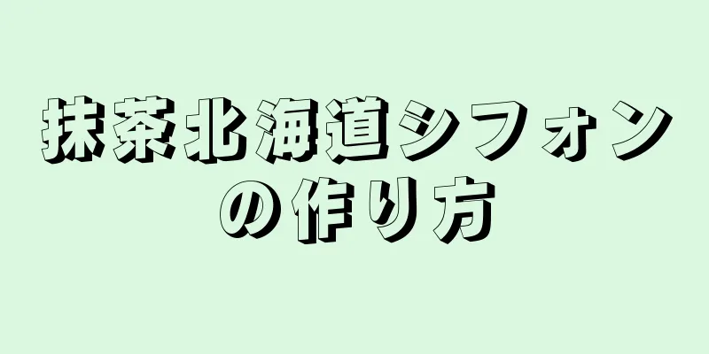 抹茶北海道シフォンの作り方