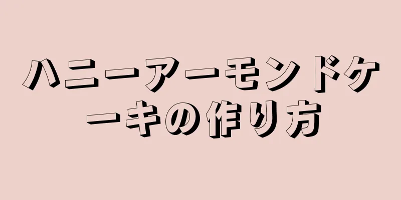 ハニーアーモンドケーキの作り方