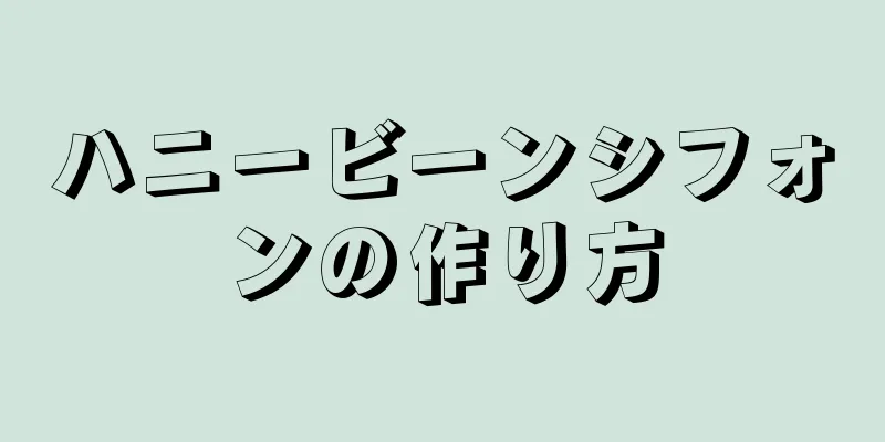 ハニービーンシフォンの作り方