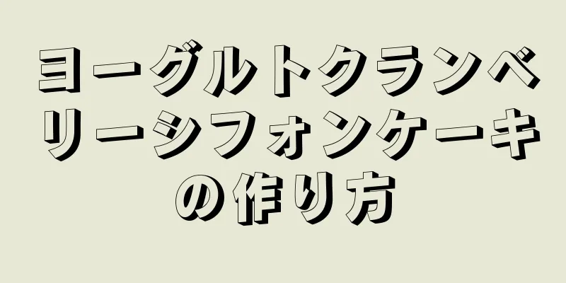 ヨーグルトクランベリーシフォンケーキの作り方