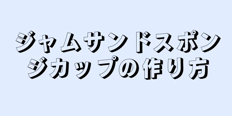 ジャムサンドスポンジカップの作り方