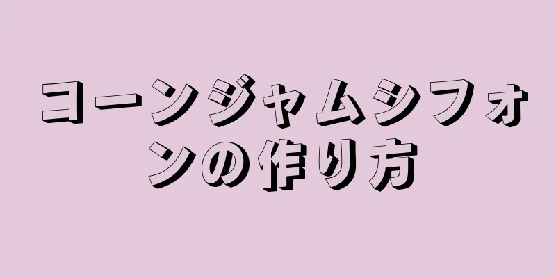 コーンジャムシフォンの作り方