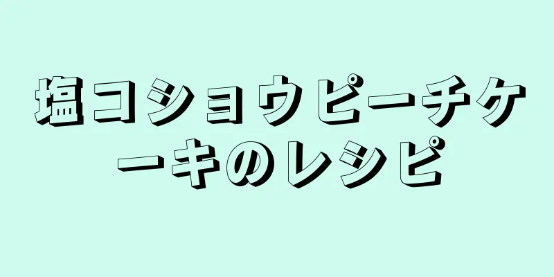 塩コショウピーチケーキのレシピ