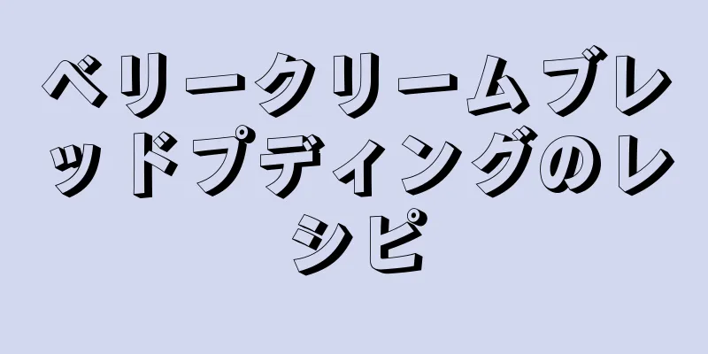 ベリークリームブレッドプディングのレシピ