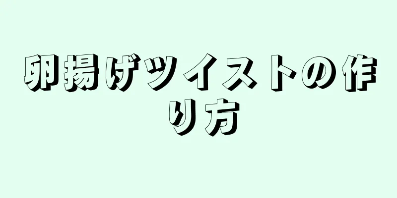 卵揚げツイストの作り方