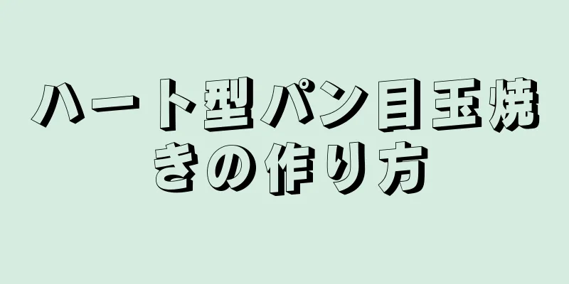 ハート型パン目玉焼きの作り方