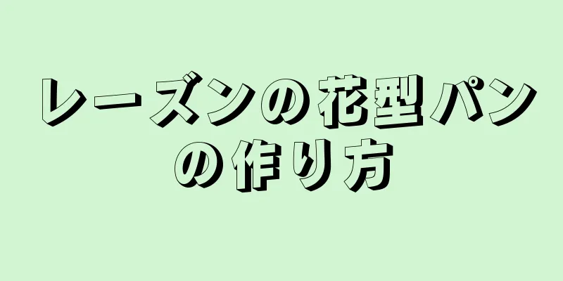 レーズンの花型パンの作り方