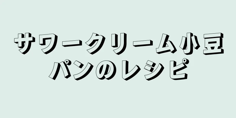 サワークリーム小豆パンのレシピ