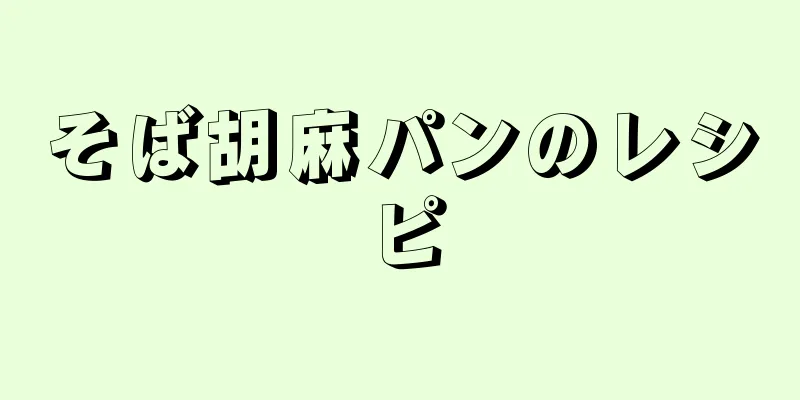 そば胡麻パンのレシピ