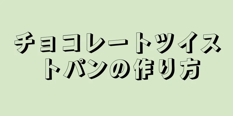 チョコレートツイストパンの作り方