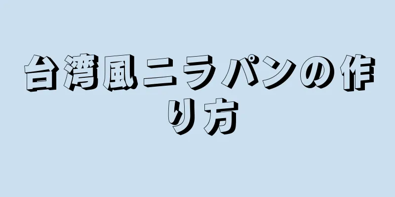 台湾風ニラパンの作り方