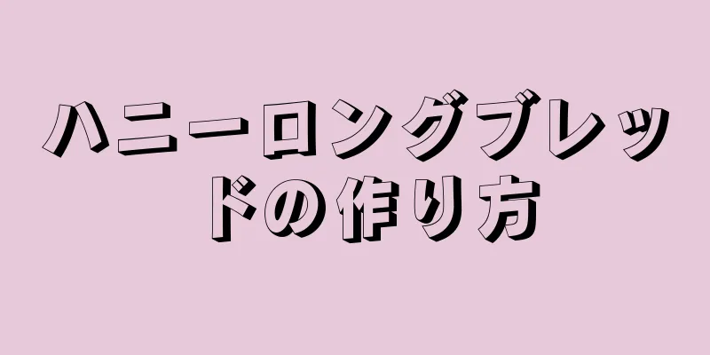 ハニーロングブレッドの作り方