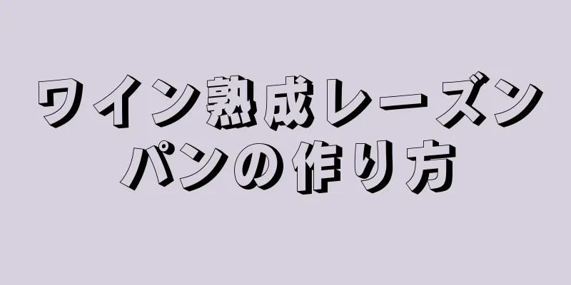 ワイン熟成レーズンパンの作り方