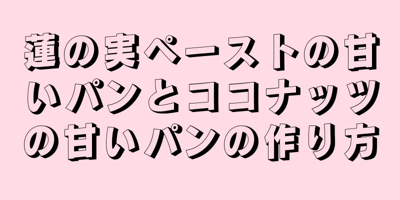 蓮の実ペーストの甘いパンとココナッツの甘いパンの作り方