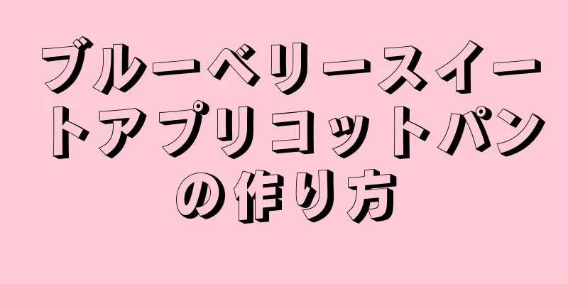 ブルーベリースイートアプリコットパンの作り方