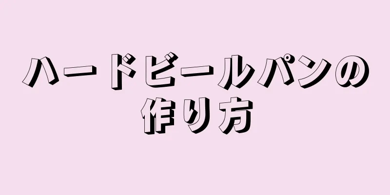 ハードビールパンの作り方