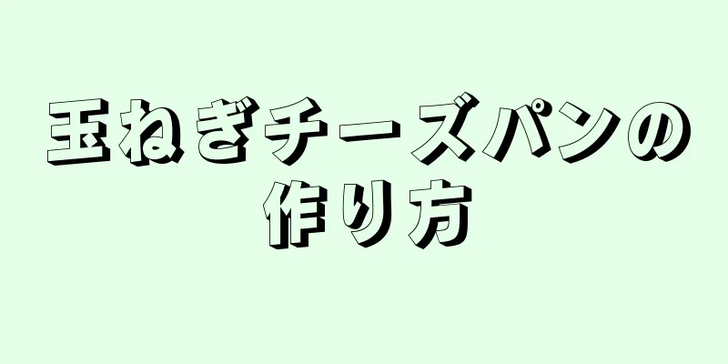 玉ねぎチーズパンの作り方