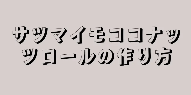 サツマイモココナッツロールの作り方