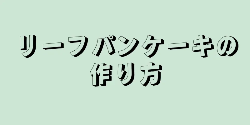 リーフパンケーキの作り方