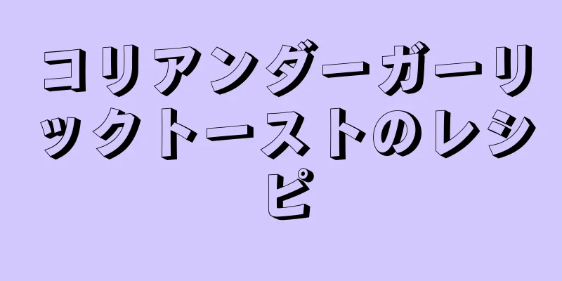 コリアンダーガーリックトーストのレシピ