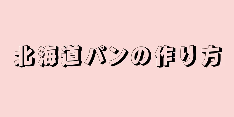 北海道パンの作り方