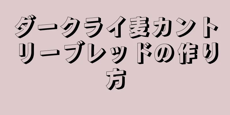 ダークライ麦カントリーブレッドの作り方