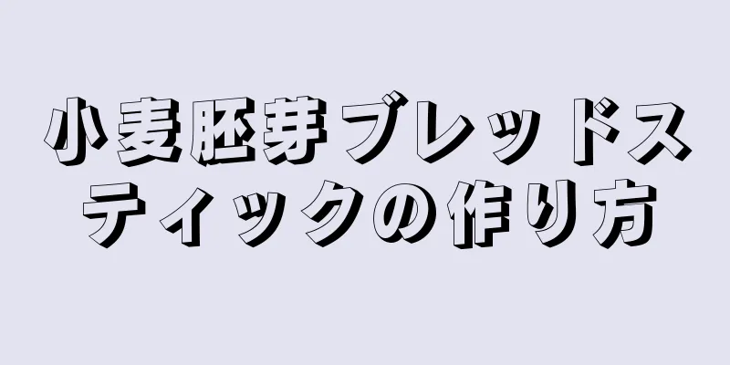 小麦胚芽ブレッドスティックの作り方