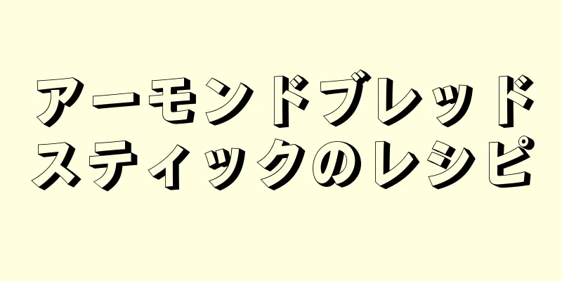 アーモンドブレッドスティックのレシピ