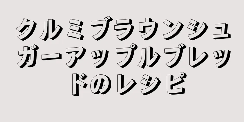 クルミブラウンシュガーアップルブレッドのレシピ