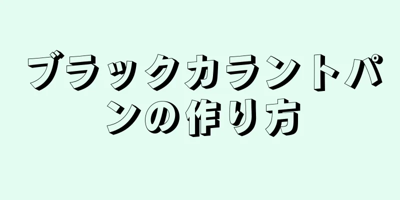 ブラックカラントパンの作り方