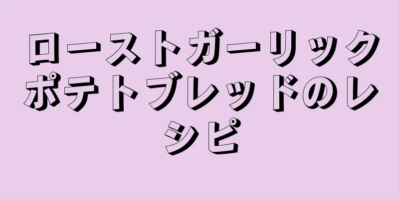 ローストガーリックポテトブレッドのレシピ