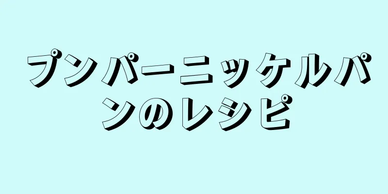 プンパーニッケルパンのレシピ