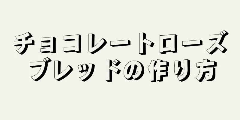 チョコレートローズブレッドの作り方