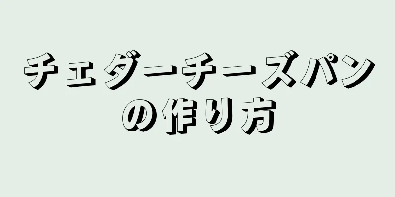 チェダーチーズパンの作り方