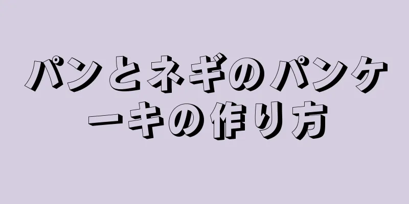 パンとネギのパンケーキの作り方