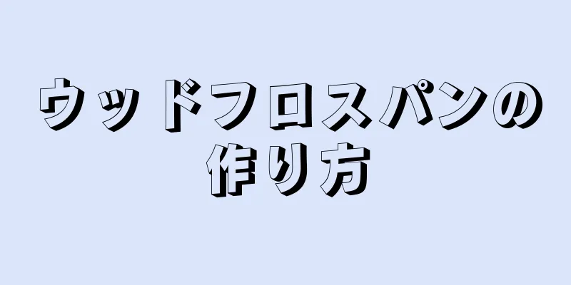 ウッドフロスパンの作り方