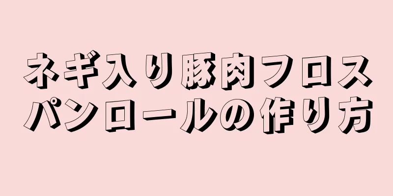 ネギ入り豚肉フロスパンロールの作り方