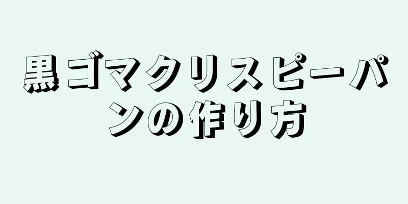 黒ゴマクリスピーパンの作り方