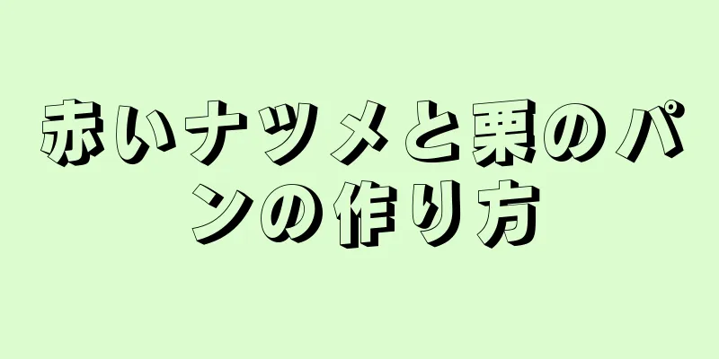 赤いナツメと栗のパンの作り方