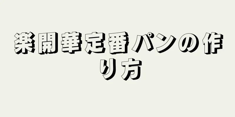 楽開華定番パンの作り方