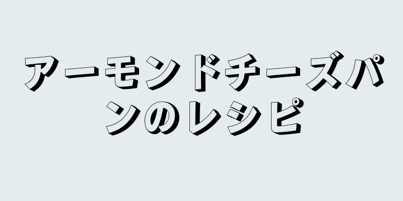 アーモンドチーズパンのレシピ