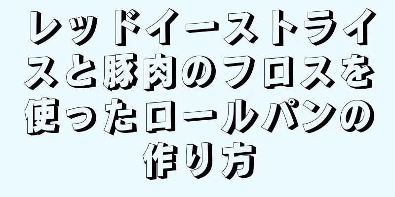 レッドイーストライスと豚肉のフロスを使ったロールパンの作り方