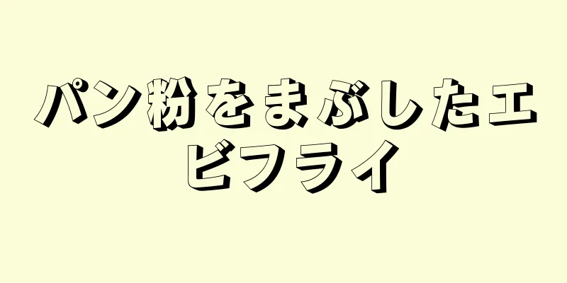 パン粉をまぶしたエビフライ