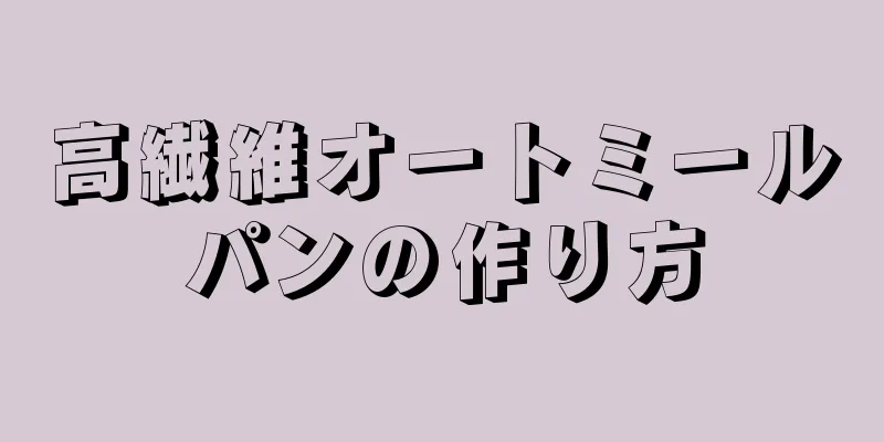 高繊維オートミールパンの作り方