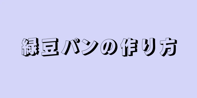 緑豆パンの作り方