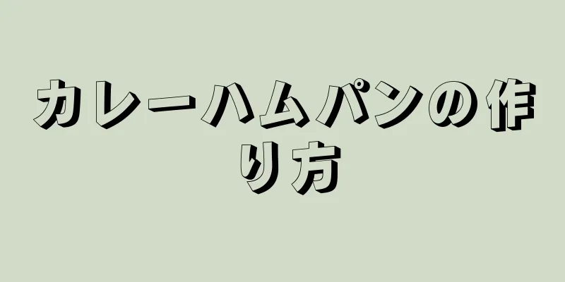 カレーハムパンの作り方