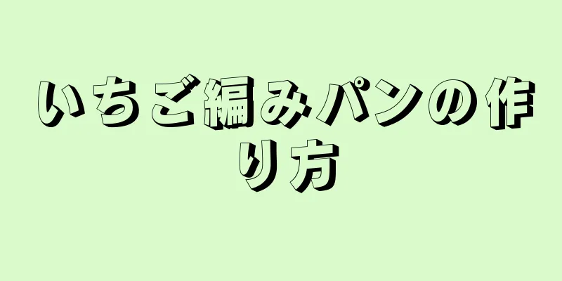 いちご編みパンの作り方