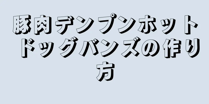 豚肉デンプンホットドッグバンズの作り方