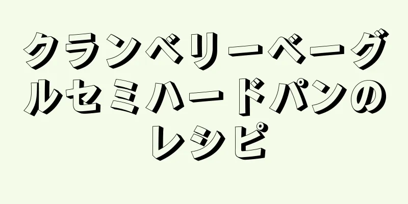 クランベリーベーグルセミハードパンのレシピ